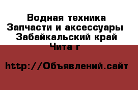 Водная техника Запчасти и аксессуары. Забайкальский край,Чита г.